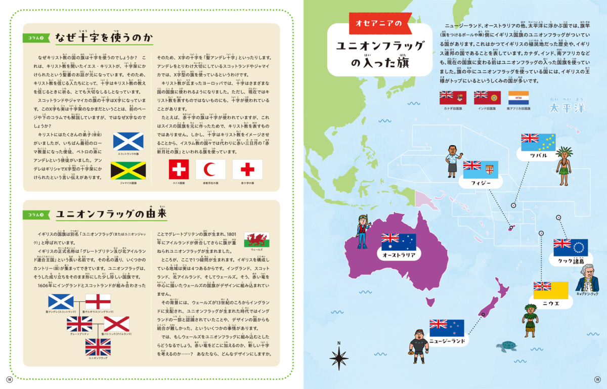 絵本「地図でわかる! 国旗の由来ずかん」の中面3