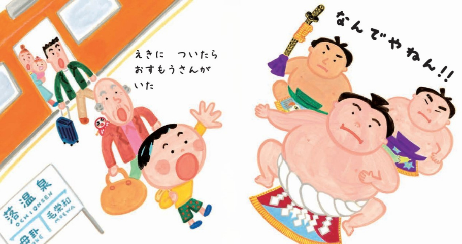 絵本「でんしゃで なんでやねん」の中面3
