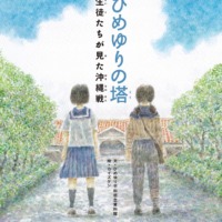 絵本「ひめゆりの塔 生徒たちが見た沖縄戦」の表紙（サムネイル）