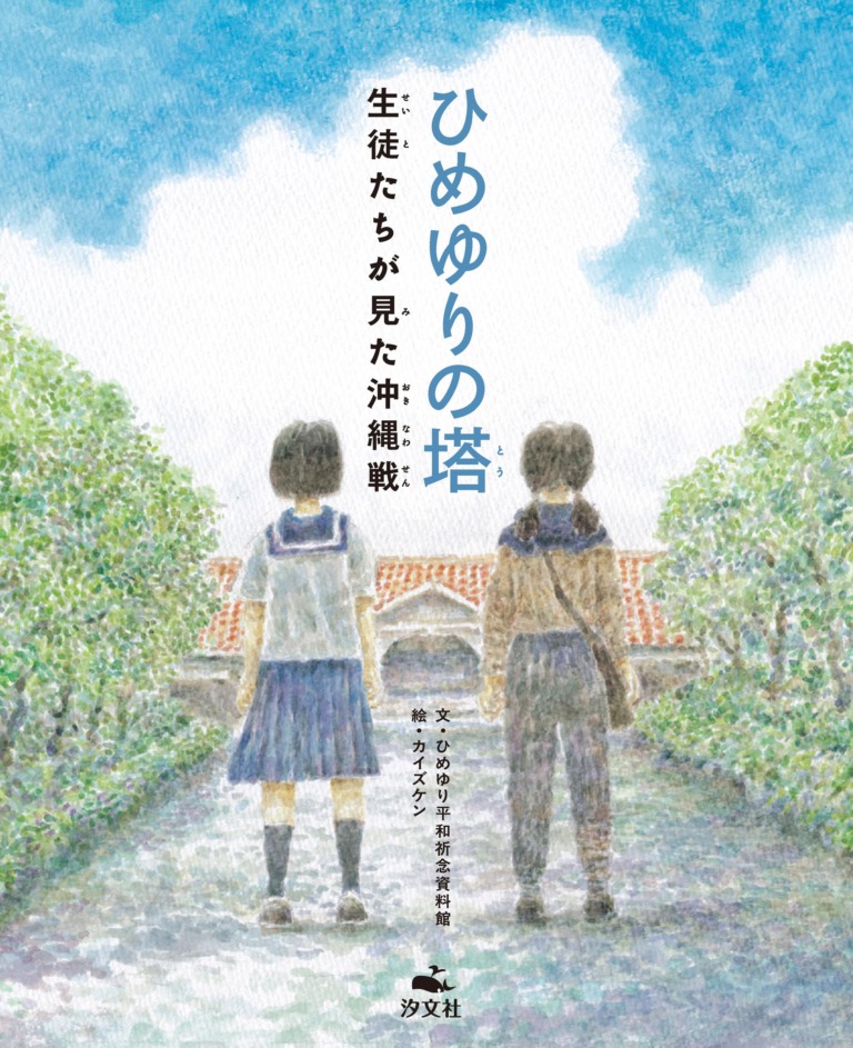 絵本「ひめゆりの塔 生徒たちが見た沖縄戦」の表紙（詳細確認用）（中サイズ）