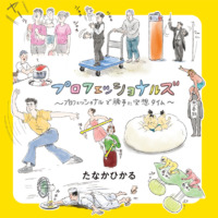 絵本「プロフェッショナルズ ～プロフェッショナルで勝手に空想タイム～」の表紙（サムネイル）