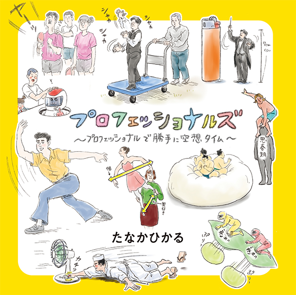 絵本「プロフェッショナルズ ~プロフェッショナルで勝手に空想タイム~」の表紙(詳細確認用)(中サイズ)