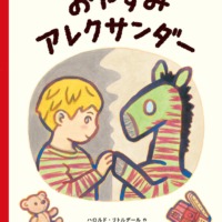 絵本「おやすみ アレクサンダー」の表紙（サムネイル）