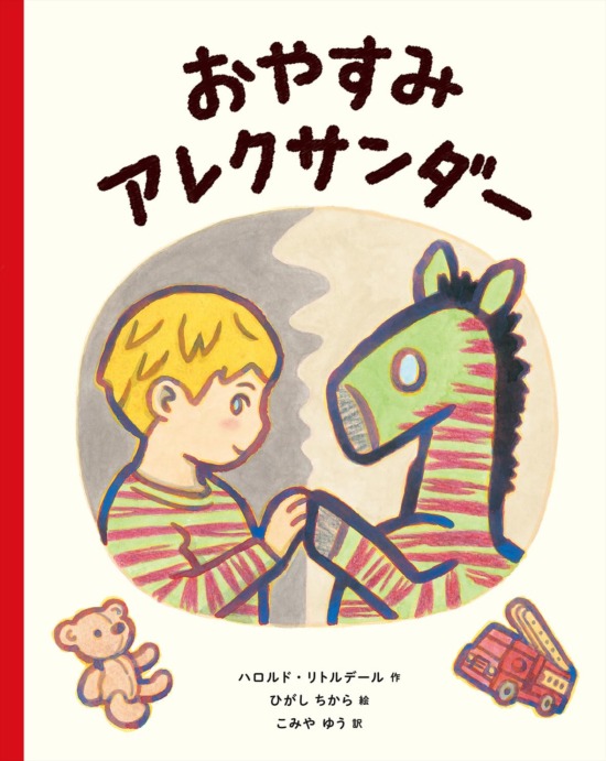 絵本「おやすみ アレクサンダー」の表紙（中サイズ）