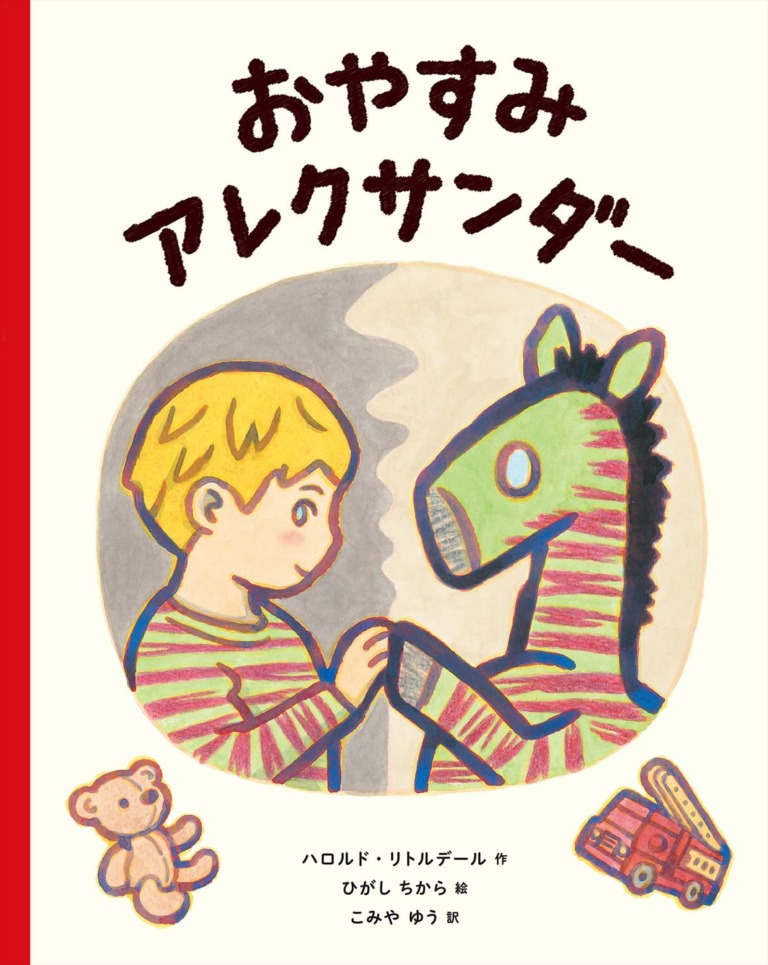 絵本「おやすみ アレクサンダー」の表紙（詳細確認用）（中サイズ）