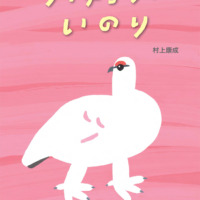 絵本「ライチョウのいのり」の表紙（サムネイル）