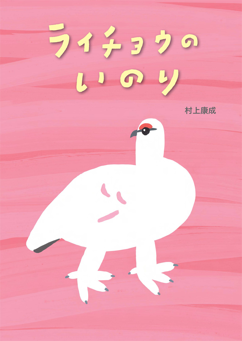 絵本「ライチョウのいのり」の表紙（大サイズ）