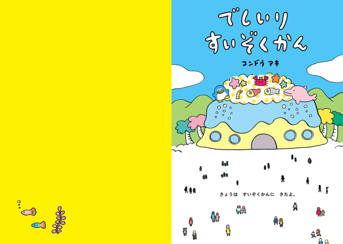 絵本「でしいりすいぞくかん」の中面